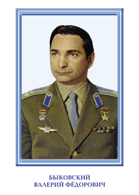 Быковский В.Ф.