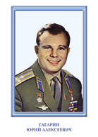 Гагарин Ю.А.
