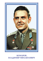 Комаров В.М.