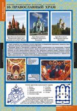 Православный храм. 