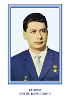Егоров Б.Б.