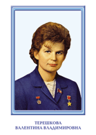 Терешкова В.В.