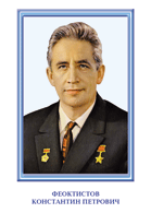Феоктистов К.П.