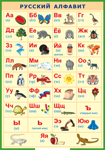 Русский алфавит