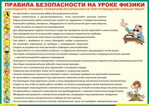 Правила безопасности на уроке физики