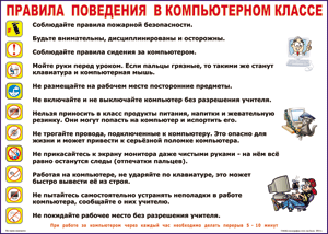 Правила поведения в компьютерном классе